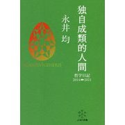 独自成類的人間―哲学日記2014-2021 [単行本]