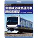 JR東日本 常磐線全線普通列車運転席展望 品川 ⇒ 土浦 [Blu-ray Disc]