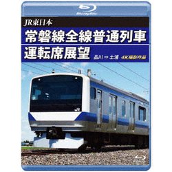 JR東日本 常磐線全線普通列車運転席展望 品川 ⇒ 土浦 [Blu-ray Disc]