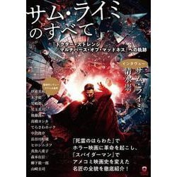 サム・ライミのすべて 『ドクター・ストレンジ／マルチバース・オブ・マッドネス』への軌跡(ele-king books) [単行本]