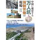 中国に現存する万人坑と強制労働の現場―ガイドブック・初めて知る万人坑 [単行本]