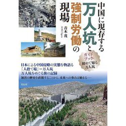 中国に現存する万人坑と強制労働の現場―ガイドブック・初めて知る万人坑 [単行本]