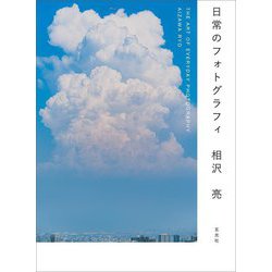 日常のフォトグラフィ [単行本]
