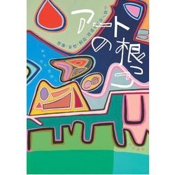 アートの根っこ―想像・妄想・創造・捏造を社会へ放つ [単行本]