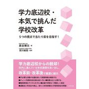 学力底辺校・本気で挑んだ学校改革―5つの視点で当たり前を目指す! [単行本]