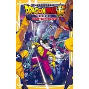 ドラゴンボール超(スーパー) スーパーヒーロー 映画ノベライズ みらい文庫版(集英社みらい文庫) [新書]