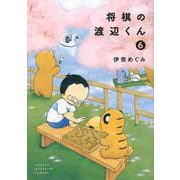 将棋の渡辺くん（6）(ワイドKC) [コミック]