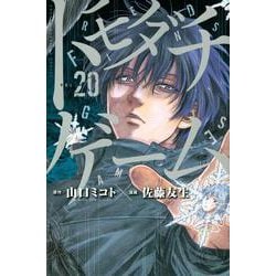 トモダチゲーム（20）(講談社コミックス) [コミック]