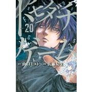 トモダチゲーム（20）(講談社コミックス) [コミック]