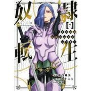 奴隷転生　～その奴隷、最強の元王子につき～（7）(KCデラックス) [コミック]