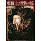 姫騎士は蛮族の嫁（3）(KCデラックス) [コミック]