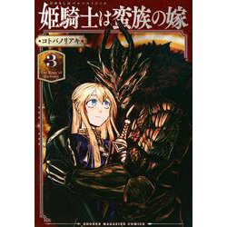 姫騎士は蛮族の嫁（3）(KCデラックス) [コミック]