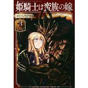 姫騎士は蛮族の嫁（3）(KCデラックス) [コミック]