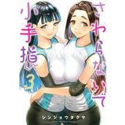 さわらないで小手指くん（3）(KCデラックス) [コミック]