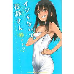 イジらないで、長瀞さん（13）(講談社コミックス) [コミック]