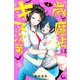 歳と魔法はキス次第（4）(講談社コミックス) [コミック]