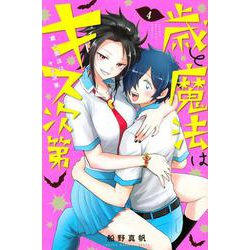 歳と魔法はキス次第（4）(講談社コミックス) [コミック]