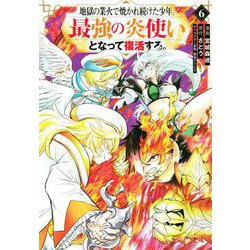 地獄の業火で焼かれ続けた少年。最強の炎使いとなって復活する。（6）(KCデラックス) [コミック]