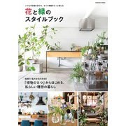 花と緑のスタイルブック(コスミックムック) [ムックその他]