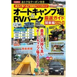 オートキャンプ場＆RVパーク厳選ガイド 関東編2022～23(コスミックムック) [ムックその他]