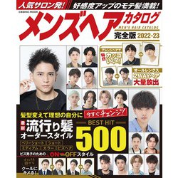 メンズヘアカタログ完全版2022-23(コスミックムック) [ムックその他]
