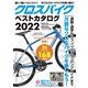 クロスバイクベストカタログ2022(コスミックムック) [ムックその他]