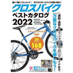 クロスバイクベストカタログ2022(コスミックムック) [ムックその他]