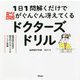 1日1問解くだけで脳がぐんぐん冴えてくるドクターズドリル―脳神経外科医が医学的エビデンスをベースに考案 [単行本]