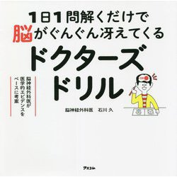 1日1問解くだけで脳がぐんぐん冴えてくるドクターズドリル―脳神経外科医が医学的エビデンスをベースに考案 [単行本]