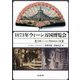 1873年ウィーン万国博覧会―日墺からみた明治日本の姿 [単行本]