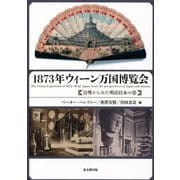 1873年ウィーン万国博覧会―日墺からみた明治日本の姿 [単行本]