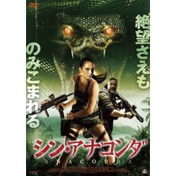 シン・アナコンダ [DVD]