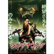 シン・アナコンダ