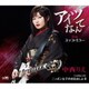 中西りえ／アイツなんて feat.ユッコ・ミラー