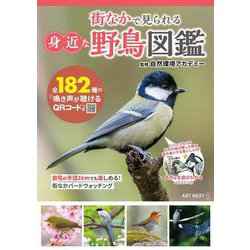 街なかで見られる身近な野鳥図鑑　鳴き声が聴けるQRコードつき [ムックその他]