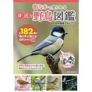 街なかで見られる身近な野鳥図鑑　鳴き声が聴けるQRコードつき [ムックその他]