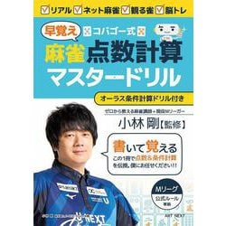 コバゴー式　麻雀“早覚え”点数計算マスタードリル [ムックその他]