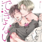 ドラマCD「甘くて熱くて息もできない 1」