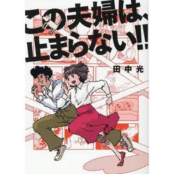 この夫婦は、止まらない‼ [コミック]