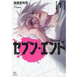 セブン・エンド（1） [コミック]