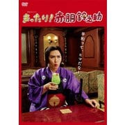 まったり!赤胴鈴之助 DVD-BOX