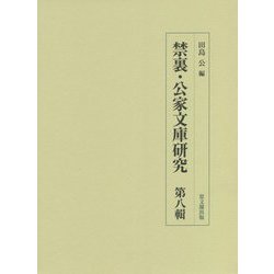 禁裏・公家文庫研究〈第8輯〉 [全集叢書]