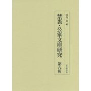 禁裏・公家文庫研究〈第8輯〉 [全集叢書]