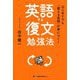 はじめてでも「使える英語」が身につく!英語復文勉強法 [単行本]
