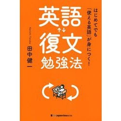 はじめてでも「使える英語」が身につく!英語復文勉強法 [単行本]