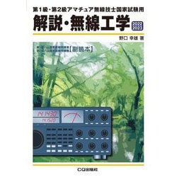 第1級・第2級アマチュア無線技士国家試験用 解説・無線工学〈2022/2023〉 [単行本]
