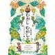 むかしむかし〈2〉かさじぞう/さるかにかっせん/いっすんぼうし [単行本]