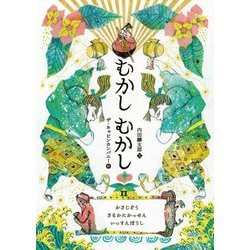 むかしむかし〈2〉かさじぞう/さるかにかっせん/いっすんぼうし [単行本]