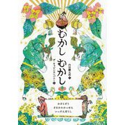 むかしむかし〈2〉かさじぞう/さるかにかっせん/いっすんぼうし [単行本]