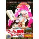 シャングリラ・フロンティア（8）エキスパンションパス　～クソゲーハンター、神ゲーに挑まんとす～(講談社キャラクターズA) [コミック]
